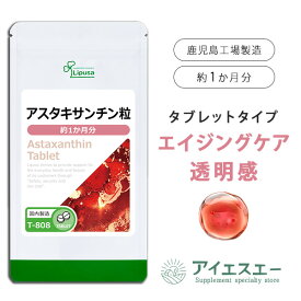 【1,000円ポッキリ対象 1/16朝9:59迄】 アスタキサンチン粒 約1か月分 T-808 (30粒) 送料無料 リプサ サプリメント ISA アイエスエー 美容サプリ エイジングケア 透明感
