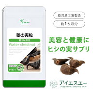 ランキング1位【最大50％OFFクーポン配布中】 菱の実粒 約1か月分 T-874 (60粒) 送料無料 リプサ サプリ…