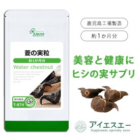 ランキング1位【最大30％OFFクーポン配布中】 菱の実粒 約1か月分 T-874 (60粒) 送料無料 リプサ サプリメント ISA アイエスエー ひしの実 TVで素材が紹介されました ポリフェノール ミネラル 美容と健康をトータルサポート 健康食品