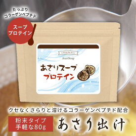 【最大50％OFFクーポン配布中】 あさりスーププロテイン 80g P-1114 送料無料 リプサ ISA アイエスエー サプリメント専門店の コラーゲンペプチド 配合 スープ 手軽に タンパク質 ブドウ糖 補給 《スーププロテイン》リアルタイム・デイリーランキング1位獲得