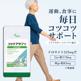 【ポイント最大10倍 クーポン有】 コツケアサプリ 約1か月分 T-789 (210粒) 送料無料 リプサ サプリメント ISA アイエスエー ドロマイト配合
