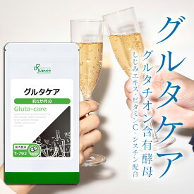 【118円OFFクーポン有】 グルタケア 約1か月分 T-792 (150粒) 送料無料 リプサ サプリメント ISA アイエスエー グルタチオン 含有酵母エキス 亜鉛 L-シスチン配合