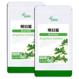 【スーパーSALE期間中10％OFF】 明日葉 約3か月分×2袋 C-111-2 (180カプセル×2袋) 送料無料 リプサ サプリメント ISA アイエスエー ダイエットサプリ サラサラ めぐり 国産 あしたば 《単品より10％お得》
