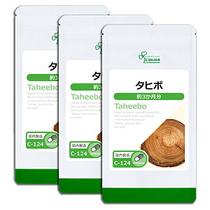 【最大50%OFFクーポン配布中】 タヒボ 約3か月分×3袋 C-124-3 (180カプセル×3袋) 送料無料 リプサ サプリメント ISA アイエスエー ナイアシン 免活 《単品より10%お得》