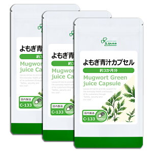 【最大50%OFFクーポン配布中】 よもぎ青汁カプセル 約3か月分×3袋 C-133-3 (180カプセル×3袋) 送料無料 リプサ サプリメント ISA アイエスエー 健康食品 食物繊維 ヨモギ 《単品より10%お得》