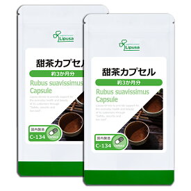 【公式】 甜茶カプセル 約3か月分×2袋 C-134-2 送料無料 ISA リプサ Lipusa サプリ サプリメント 中国のお茶 甜葉懸鈎子 ( てんようけんこうし ) てんちゃ