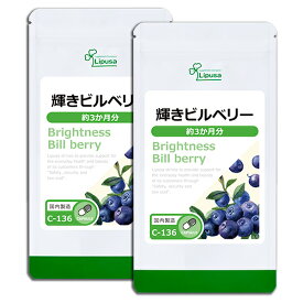 【最大30％OFFクーポン配布中】 輝きビルベリー 約3か月分×2袋 C-136-2 (90カプセル×2袋) 送料無料 リプサ サプリメント ISA アイエスエー アントシアニン 光ダメージ サポート 《単品より10％お得》