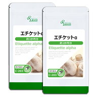 【最大30％OFFクーポン配布中】 エチケットα 約3か月分×2袋 C-203-2 (90カプセル×2袋) 送料無料 リプ…
