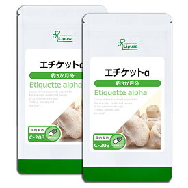 【ポイント10倍＆最大10％OFFクーポン有】 エチケットα 約3か月分×2袋 C-203-2 (90カプセル×2袋) 送料無料 リプサ サプリメント ISA アイエスエー 約半年分 《単品より10％お得》