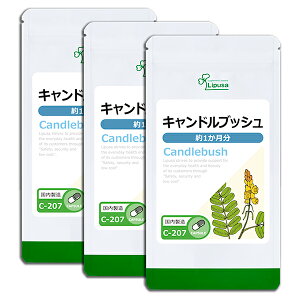 【最大50%OFFクーポン配布中】 キャンドルブッシュ 約1か月分×3袋 C-207-3 (90カプセル×3袋) 送料無料 リプサ サプリメント ISA アイエスエー ダイエットサプリ ハネセンナ 《単品より10%お得》