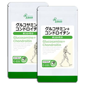 【週末限定ポイント10倍★クーポン配布中】 グルコサミン＋コンドロイチン 約3か月分×2袋 C-221-2 送料無料 ISA リプサ Lipusa サプリ サプリメント 中高年応援サプリ