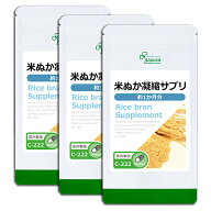 【最大30％OFFクーポン配布中】 米ぬか凝縮サプリ 約1か月分×3袋 C-222-3 (90カプセル×3袋) 送料無料 …
