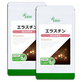 【クーポン配布中】エラスチン 約3か月分×2袋 C-237-2 送料無料 リプサ Lipusa サプリ サプリメント コラーゲン
