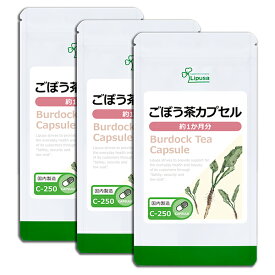 【公式】 ごぼう茶カプセル 約1か月分×3袋 C-250-3 送料無料 ISA リプサ Lipusa サプリ サプリメント サポニン 美容サプリ