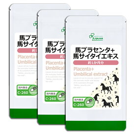 【最大1,000円OFFクーポン配布中】 馬プラセンタ＋馬サイタイエキス 約1か月分×3袋 C-260-3 送料無料 ISA リプサ Lipusa サプリ サプリメント ヒアルロン酸