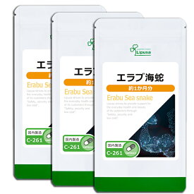 【公式】 エラブ海蛇 約1か月分×3袋 C-261-3 (30カプセル×3袋) 送料無料 リプサ サプリメント ISA アイエスエー イラブー 海ウナギ 活力 サポート 年齢的なお悩み 《単品より10％お得》