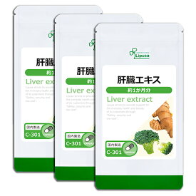 【公式】 肝臓エキス 約1か月分×3袋 C-301-3 送料無料 ISA リプサ Lipusa サプリ サプリメント スッキリした明日へ