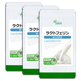 【週末限定ポイント10倍★クーポン配布中】 ラクトフェリン 約1か月分×3袋 C-302-3 送料無料 ISA リプサ Lipusa サプリ サプリメント 耐酸性カプセル 免活 快調な毎日に