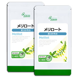 【最大12％OFFクーポン配布中】 メリロート 約3か月分×2袋 C-405-2 送料無料 ISA リプサ Lipusa サプリ サプリメント セイヨウエビラハギ ダイエット