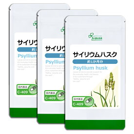 【公式】 サイリウムハスク 約1か月分×3袋 C-409-3 送料無料 ISA リプサ Lipusa サプリ サプリメント オオバコ属 の植物由来 食物繊維 ダイエット