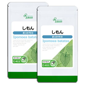 【最大12％OFFクーポン配布中】 しもん 約3か月分×2袋 C-411-2 送料無料 ISA リプサ Lipusa サプリ サプリメント ダイエットサプリ