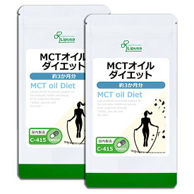 【公式】 MCTオイルダイエット 約3か月分×2袋 C-415-2 送料無料 ISA リプサ Lipusa サプリ サプリメント 燃焼 ダイエットサプリ カプセルタイプ
