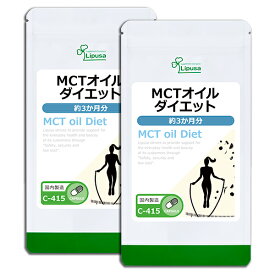 【最大39％OFFクーポン配布中】 MCTオイルダイエット 約3か月分×2袋 C-415-2 (90カプセル×2袋) 送料無料 リプサ サプリメント ISA アイエスエー ダイエットサプリ 燃焼 カプセルタイプ 《単品より10％お得》
