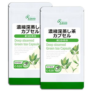 【最大50%OFFクーポン配布中】 濃縮深蒸し茶カプセル 約3か月分×2袋 C-520-2 (90カプセル×2袋) 送料無料 リプサ サプリメント ISA アイエスエー ミネラル不足 ウコン 《単品より10%お得》