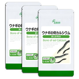 【最大12％OFFクーポン配布中】 ウナギの骨カルシウム 約1か月分×3袋 C-539-3 送料無料 ISA リプサ Lipusa サプリ サプリメント カルシウム補給