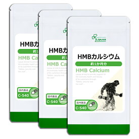 【最大1,000円OFFクーポン配布中】 HMBカルシウム 約1か月分×3袋 C-540-3 送料無料 ISA リプサ Lipusa サプリ サプリメント アミノ酸
