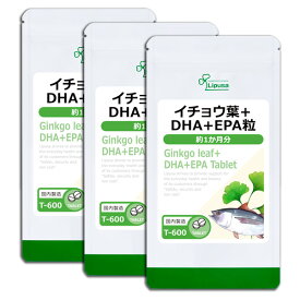 【年度末感謝20％OFFクーポン有】 イチョウ葉＋DHA＋EPA粒 約1か月分×3袋 T-600-3 (180粒×3袋) 送料無料 リプサ サプリメント ISA アイエスエー 健康食品 冴え 《単品より10％お得》