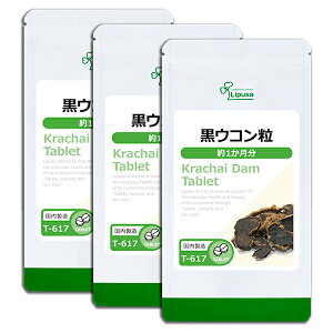 【最大50%OFFクーポン配布中】 黒ウコン粒 約1か月分×3袋 T-617-3 (180粒×3袋) 送料無料 リプサ サプリメント ISA アイエスエー クラチャイダム 《単品より10%お得》