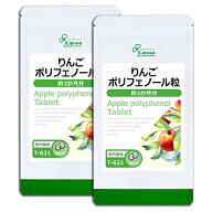 【ポイント5倍＆最大11％OFFクーポン有】 りんごポリフェノール粒 約3か月分×2袋 T-621-2 (360粒×2袋) …