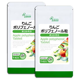 【公式】 りんごポリフェノール粒 約3か月分×2袋 T-621-2 送料無料 ISA リプサ Lipusa サプリ サプリメント 国産 りんご 使用 健康維持