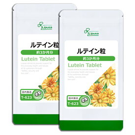 【2個購入で10％OFFクーポン有】 ルテイン粒 約3か月分×2袋 T-623-2 (360粒×2袋) 送料無料 リプサ サプリメント ISA アイエスエー マリーゴールド抽出 デジタルケア 《単品より10％お得》