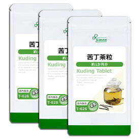 【公式】 苦丁茶粒 約1か月分×3袋 T-626-3 送料無料 ISA リプサ Lipusa サプリ サプリメント ビタミン ミネラル