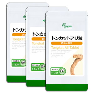 【最大50%OFFクーポン配布中】 トンカットアリ粒 約1か月分×3袋 T-634-3 (60粒×3袋) 送料無料 リプサ サプリメント ISA アイエスエー 活力 応援サプリ 《単品より10%お得》