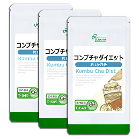 【最大12％OFFクーポン配布中】 コンブチャダイエット 約1か月分×3袋 T-649-3 送料無料 ISA リプサ Lipusa サプリ サプリメント 発酵 紅茶キノコ 美容 ダイエット