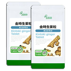 【最大50%OFFクーポン配布中】 金時生姜粒 約3か月分×2袋 T-652-2 (360粒×2袋) 送料無料 リプサ サプリメント ISA アイエスエー ぽかぽか めぐり ショウガオール 《単品より10%お得》