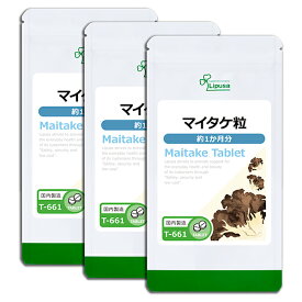 【最大30％OFFクーポン配布中】 マイタケ粒 約1か月分×3袋 T-661-3 (120粒×3袋) 送料無料 リプサ サプリメント ISA アイエスエー MXフラクション 《単品より10％お得》