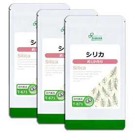 【公式】 シリカ 約1か月分×3袋 T-671-3 送料無料 ISA リプサ Lipusa サプリ サプリメント スギナ抽出 植物 ミネラル