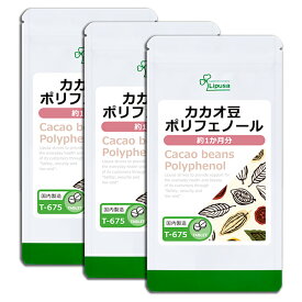 【公式】 カカオ豆ポリフェノール 約1か月分×3袋 T-675-3 送料無料 ISA リプサ Lipusa サプリ サプリメント ダイエット 必須脂肪酸