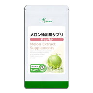 【スーパーSALE期間中 半額】 メロン抽出物サプリ 約1か月分 T-678 (150粒) 送料無料 リプサ サプリメン…