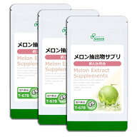 【最大30％OFFクーポン配布中】 メロン抽出物サプリ 約1か月分×3袋 T-678-3 (150粒×3袋) 送料無料 リプ…