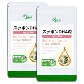 【最大1,111円OFFクーポン有】 スッポンDHA粒 約3か月分×2袋 T-681-2 (360粒×2袋) 送料無料 リプサ サプリメント ISA アイエスエー すっぽん コラーゲン 配合 《単品より10％お得》