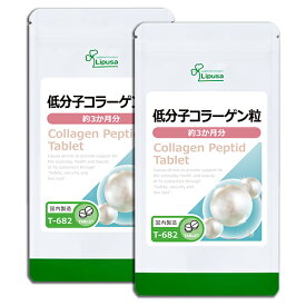 【公式】 低分子コラーゲン粒 約3か月分×2袋 T-682-2 送料無料 ISA リプサ Lipusa サプリ サプリメント 美容サプリ