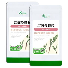 【公式】 ごぼう茶粒 約1か月分×2袋 T-689-2 送料無料 ISA リプサ Lipusa サプリ サプリメント サポニン 美容サプリ