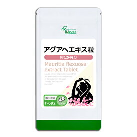 【最大50％OFFクーポン配布中】 アグアヘエキス粒 約1か月分 T-692 (60粒) 送料無料 リプサ サプリメント ISA アイエスエー 美容サプリ