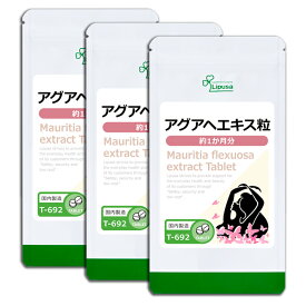 【最大10％OFFクーポン配布中】 アグアヘエキス粒 約1か月分×3袋 T-692-3 (60粒×3袋) 送料無料 リプサ サプリメント ISA アイエスエー 美容サプリ 《単品より10％お得》