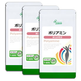 【いちばの日限定★180円OFFクーポン】 ポリアミン 約1か月分×3袋 T-695-3 送料無料 ISA リプサ Lipusa サプリ サプリメント 美容サプリ